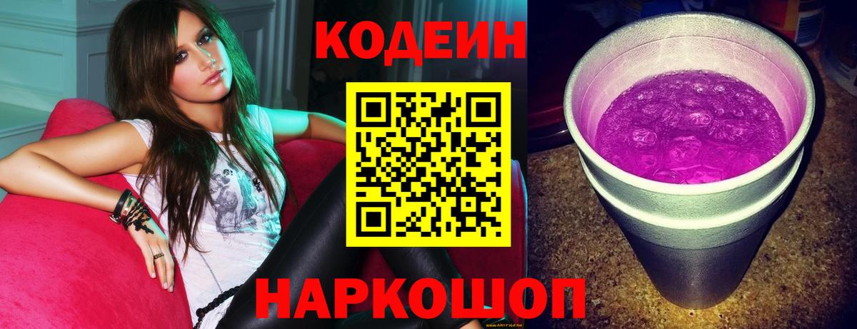 Codein Purple Drank Казань